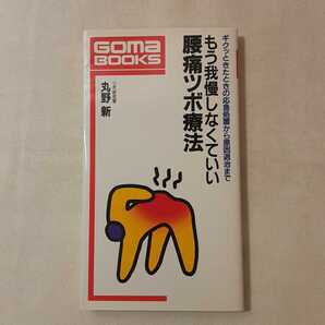 zaa-362♪もう我慢しなくていい腰痛ツボ療法―ギクッときたときの応急処置から原因退治まで (ゴマブックス) 1993/9/25 丸野 新 (著)