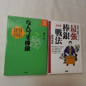 zaa-362♪最強棒銀戦法:決定版　棒銀の必勝バイブル スーパー将棋講座　飯塚祐紀(著)+なんでも棒銀 将棋必勝シリーズ 森下卓(著) 2冊セット