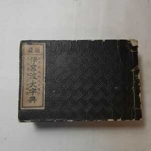 ZAA-363 ♪ Yoshimitsu Nagae (книга), опубликованная Йошимицу Наги (автор) Старые книги в Мэйдзи 41