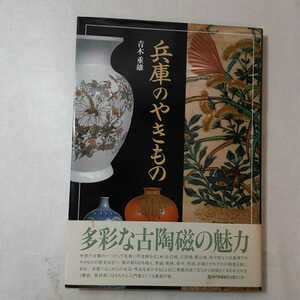 zaa-372♪兵庫のやきもの 大型本 1993/8/1 青木 重雄 (著) 神戸新聞総合出版センター