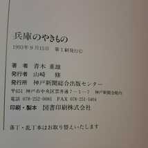 zaa-372♪兵庫のやきもの 大型本 1993/8/1 青木 重雄 (著) 神戸新聞総合出版センター_画像9