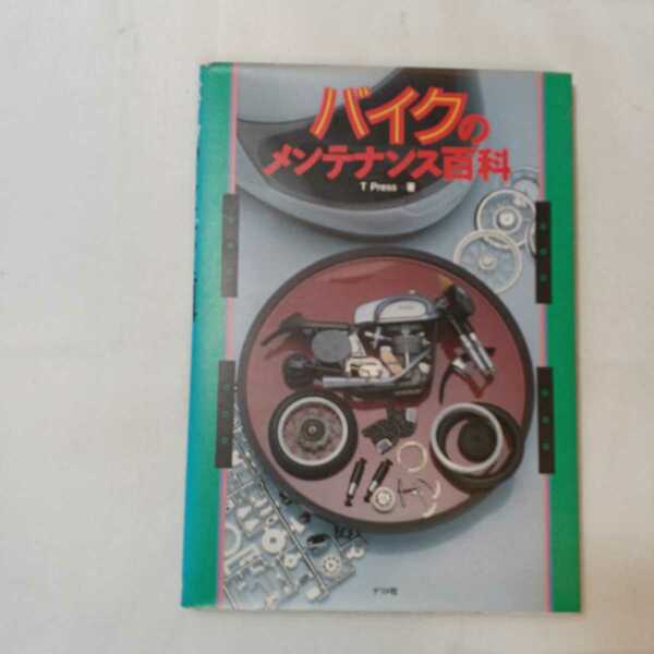 zaa-361♪バイクのメンテナンス百科 　単行本 1989/5/1 T Press (著)