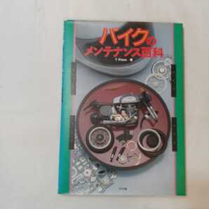 zaa-361♪バイクのメンテナンス百科 単行本 1989/5/1 T Press (著)