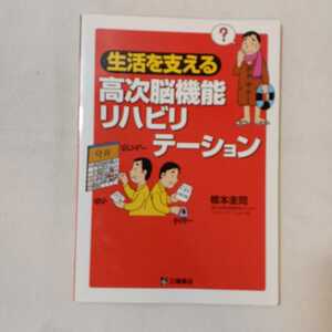 zaa-361♪生活を支える高次脳機能リハビリテーション　単行本 2011/2/20 橋本 圭司 (著)　三輪書店