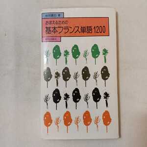 zaa-361♪おぼえるための基本フランス単語1200 単行本 1979/4/1 林田 遼右 (著)