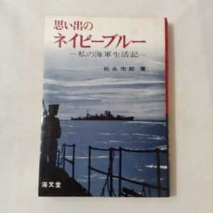 zaa-362♪思い出のネイビーブルー―私の海軍生活記 単行本 1977/5/1 松永 市郎 (著)