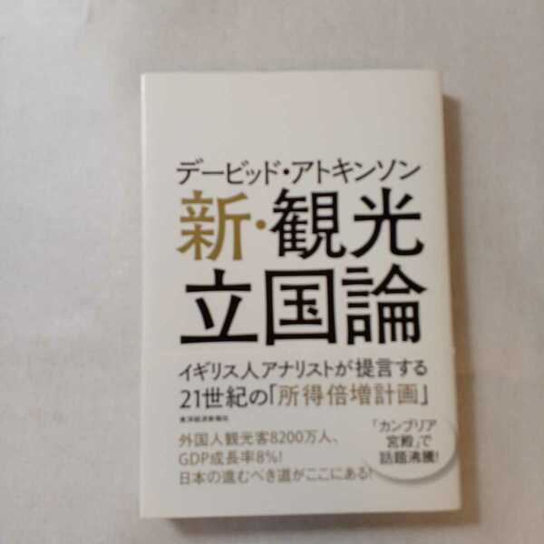 zaa-364♪デービッド・アトキンソン新・観光立国論―イギリス人アナリストが提言する21世紀の所得倍増計画　デービッド アトキンソン (著)