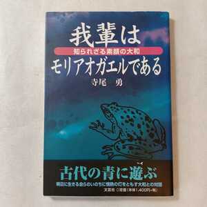 zaa-364♪我輩はモリアオガエルである―知られざる素顔の大和 単行本 2002/6/1 寺尾 勇 (著)