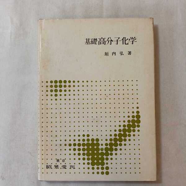 zaa-376♪基礎高分子化学、垣内 弘 (著)、昭晃堂(1968年)