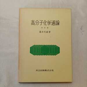 zaa-365♪高分子化学通論 (1967年) － 古書, 1970/3/25 藤井 光雄 (著) 共立出版