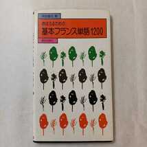 zaa-370♪おぼえるための基本フランス単語1200 単行本 1988/4/1 林田 遼右 (著) 朝日出版社_画像1