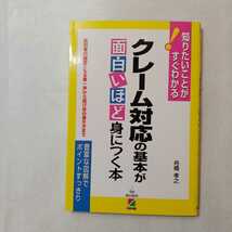 zaa-370♪クレーム対応の技術 山崎 一 (著) +クレーム対応の基本が面白いほど身につく本 舟橋 孝之 (著)2冊セット_画像7