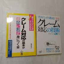 zaa-370♪クレーム対応の技術 山崎 一 (著) +クレーム対応の基本が面白いほど身につく本 舟橋 孝之 (著)2冊セット_画像1