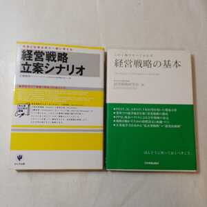 zaa-372♪この1冊ですべてわかる 経営戦略の基本 +経営戦略立案シナリオ (かんきビジネス道場) 2冊セット