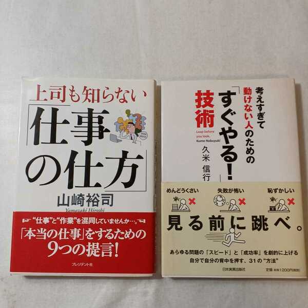 zaa-372♪上司も知らない「仕事の仕方」 山崎 裕司 (著)+「すぐやる! 」技術考えすぎて動けない人の為に 久米 信行 (著)2冊セット