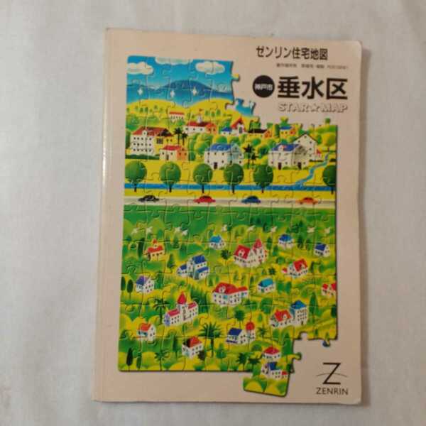 愛知県 zaa-372♪ゼンリン住宅地図 神戸市垂水区　2001年版