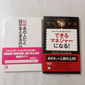 zaa-373♪マジマネ1 できるマネジャーになる! ローレン・B・ベルカー (著)+なぜあの人だと話がまとまるのか? 田村 洋一 (著)2冊セット