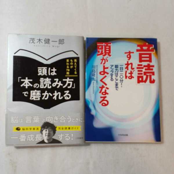 zaa-374♪「音読」すれば頭がよくなる一日二〇分!能力はここまでアップ+頭は本の読み方で磨かれる見えてくるものが変わる70冊 2冊セット