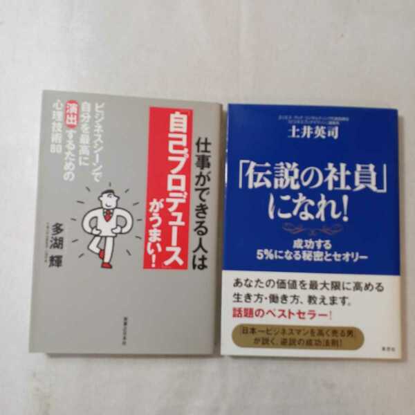 zaa-374♪仕事ができる人は「自己プロデュース」がうまい!+「伝説の社員」になれ！ 成功する5％になる秘密とセオリー 2冊セット