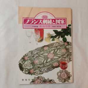 zaa-541♪フランス刺繍と図案 ―戸塚刺繍か・ら・く・さ 大型本 1982/12/10 戸塚 貞子 (著)