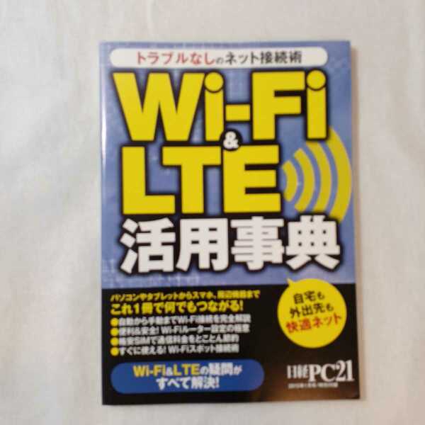 zaa-376♪Wi-Fi＆LTE　活用事典ートラブルなしのネット接続術　日経PC2015年1月号付録