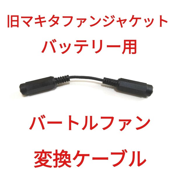 旧マキタファンジャケット用バッテリー → バートルファン 変換ケーブル