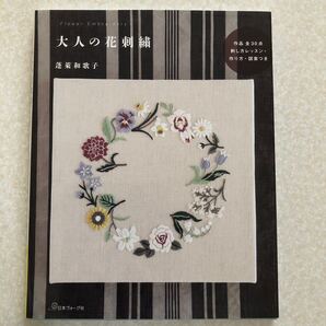 大人の花刺繍 作品全30点作り方・図案つき 蓬莱和歌子/著 刺繍 刺しゅう ししゅう 刺繍本