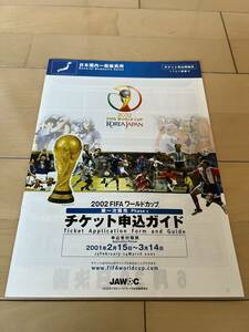 2002 FIFAワールドカップ（FIFA WORLD CAP KOREA JAPAN）チケット申込ガイド+チケット申込み用紙