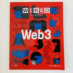 未読品 WIRED ワイアード VOL.44 WEB3 所有と信頼のゆくえ