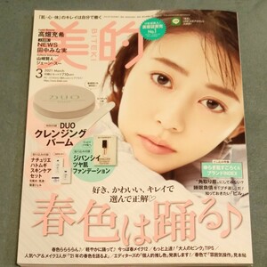 美的（ＢＩＴＥＫＩ） ２０２１年３月号 （小学館）雑誌のみ