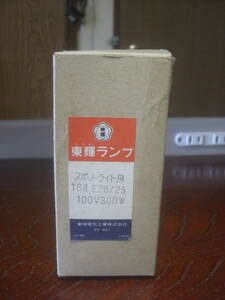 ２２５－G７６９　レトロ　東輝ランプ　スポットライト用　動作保証一切なし　