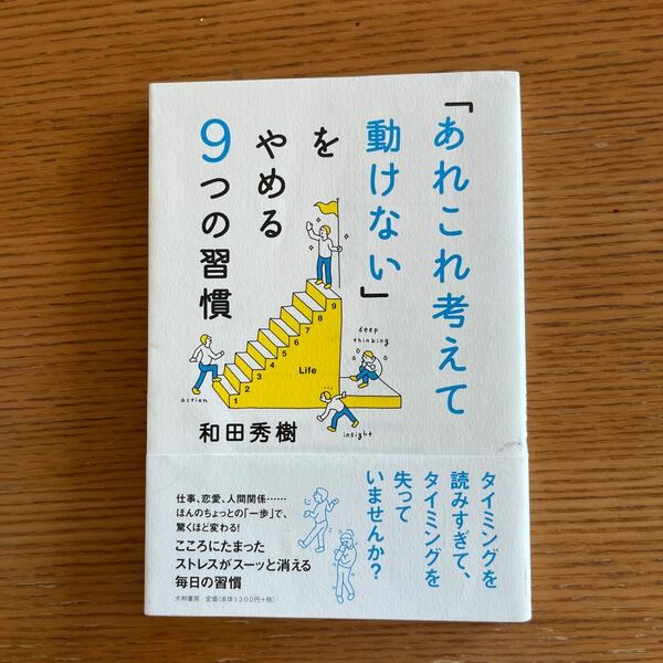 「あれこれ考えて動けない」をやめる9つの習慣　　和田秀樹