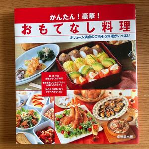 かんたん！豪華！おもてなし料理　ボリューム満点のごちそう料理がいっぱい 成美堂出版編集部／編