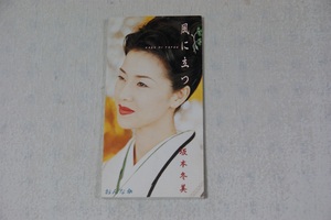 風に立つ 坂本冬美 ８㎝CD