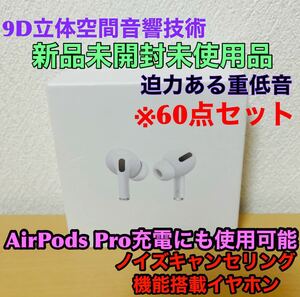 ★★★ AirPods Pro 互換品★★★ AirPods Pro 充電にも使用可　最新Bluetooth5.3イヤホン 強力重低音 AAC ※緊急セール中 ※60点セット
