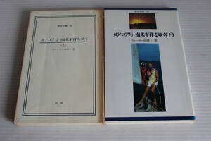 タアロア号 南太平洋をゆく 上下巻セット ウォーカー由理子 著　海洋文庫　※上巻カバー無　希少　レア