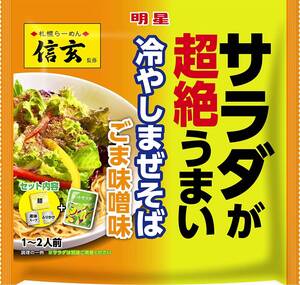 売切り【12食】信玄 ごま味噌 冷やしまぜそば 129g ×12袋×1箱 明星 サラダが超絶うまい 訳あり