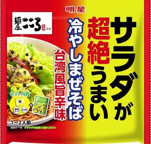 売切り【12食】麺屋こころ 台湾風旨辛味 冷やしまぜそば 118g ×12袋×1箱 明星 サラダが超絶うまい 訳あり