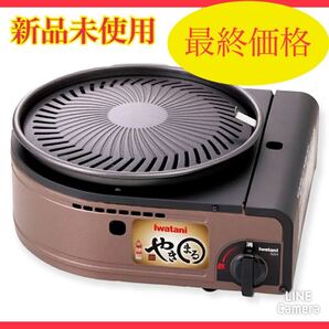 新品未使用 イワタニ やきまる 最終価格 焼肉グリル