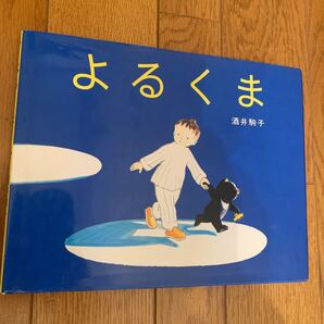 よるくま 酒井駒子/作・絵