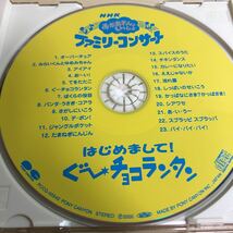 【CD】NHK おかあさんといっしょ ファミリーコンサート はじめまして ぐーチョコランタン PCCG-00542_画像4