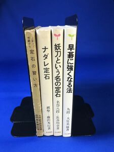 古書 囲碁関連本セット 藤沢秀行 長谷川章 大竹英雄 高原健吉 田中書店