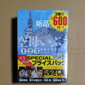 新品　空母いぶき　1 2 3 かわぐち　かいじ