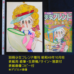 別冊少女フレンド増刊 昭和49年10月号 『雑誌表紙用・カラーイラスト』風かをる 直筆・生原稿/サイン 落款 表紙コピー付
