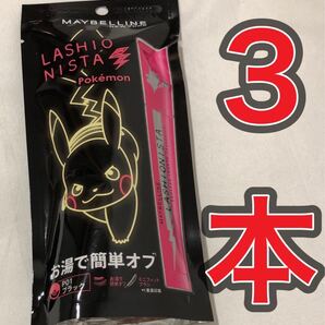 【3本◆新品】メイベリン ラッシュニスタ N P01 ブラック ピカチュウ