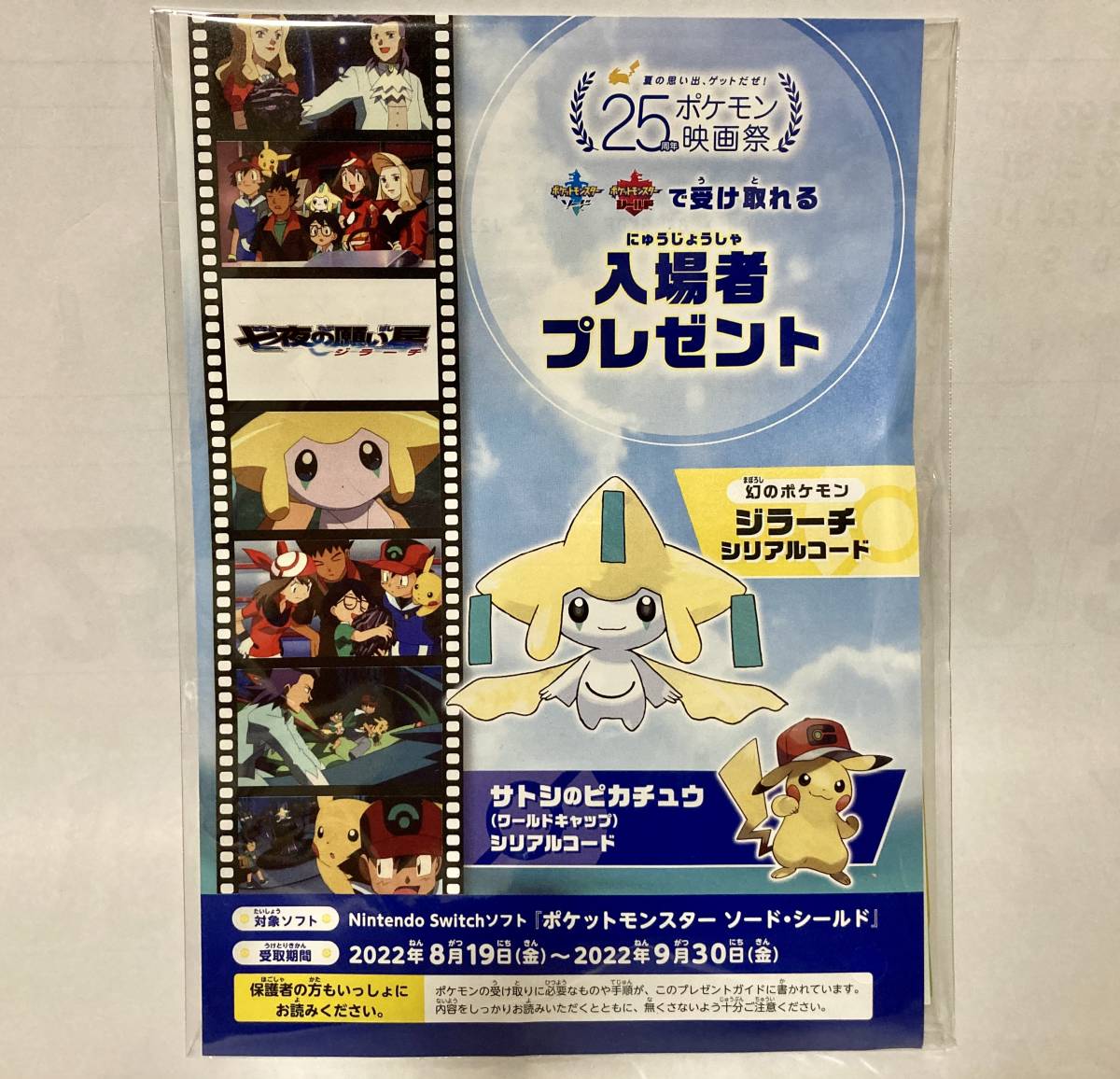 未開封 25周年ポケモン映画祭 劇場版ポケットモンスター 入場特典 ジラーチ３ディアルガorパルキア７ 来場者特典シリアルコード未使用 Brandsynariourdu Com