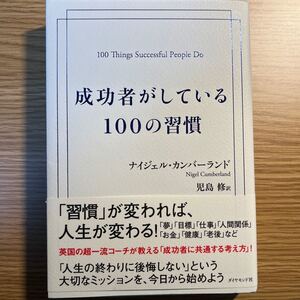 成功者がしている100の習慣 ナイジェル・カンバーランド/著 児島修/訳