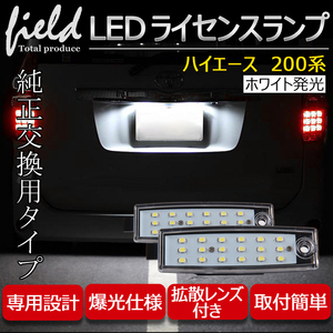 『FLD0495』ハイエース 200系専用設計 LEDナンバー灯ユニット 18連 左右１台分セット 検索:ライセンスランプユニット アッセンブリー交換
