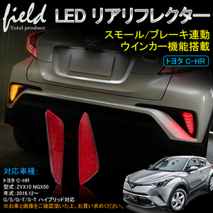 『FLD0566』C-HR YARIS LEDリアリフレクター ランプ G/S/G-T/S-T トヨタ ヤリス MXPH/MXPA10・15、KSP210 R2.2〜 スモークカラー