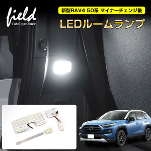 『FLD1710a』新型RAV4 50系 マイナーチェンジ後 LED ルームランプ リアランプ+ラゲッジランプ 純白色 LEDランプ ルーム球 内装 電装